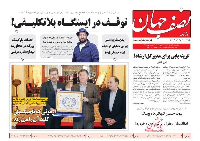 عناوین اخبار روزنامه نصف جهان در روز سه‌شنبه ۶ آبان