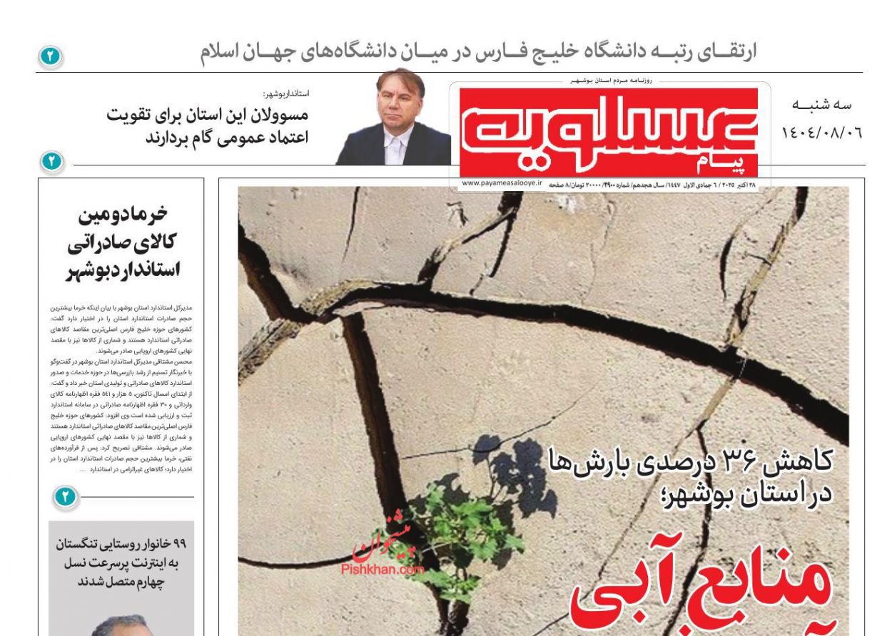 عناوین اخبار روزنامه پیام عسلویه در روز سه‌شنبه ۶ آبان