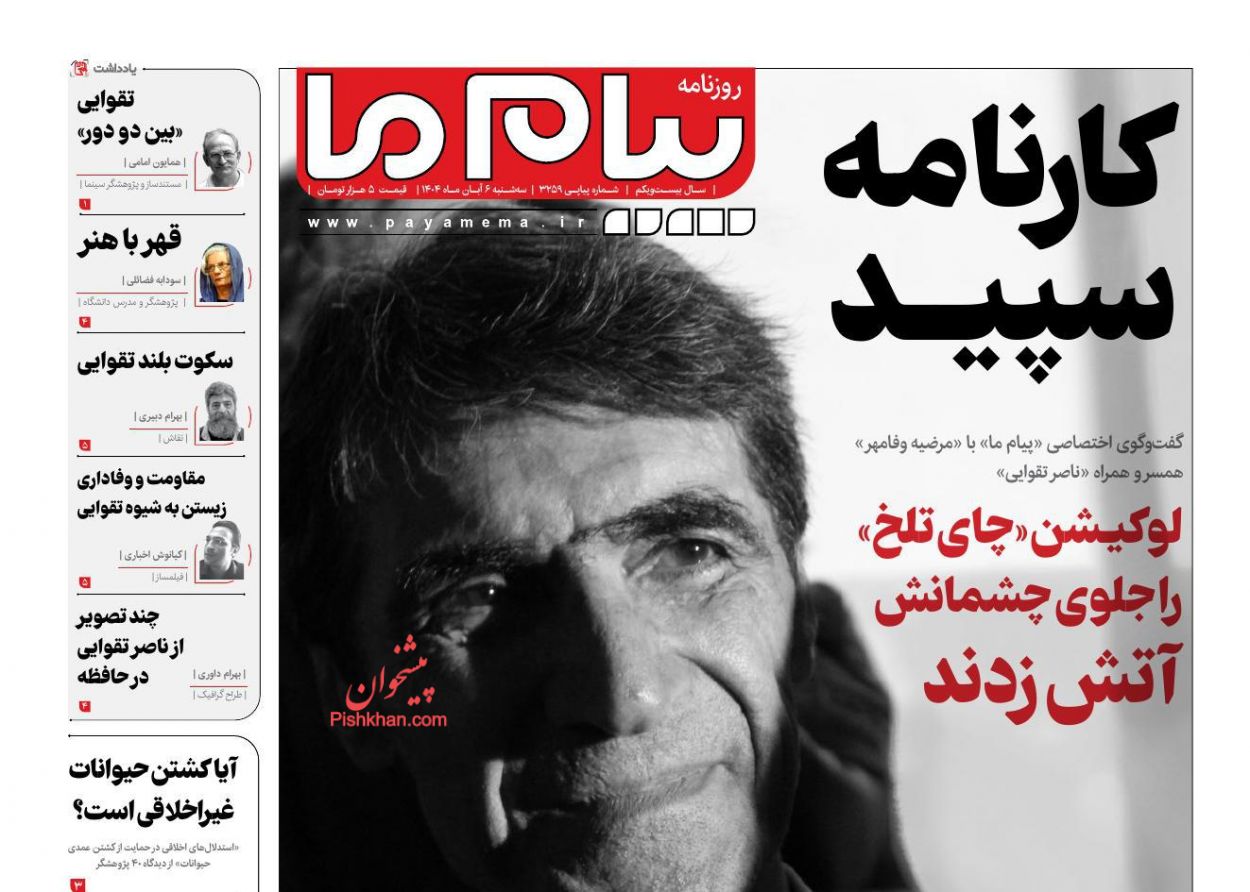 عناوین اخبار روزنامه پیام ما در روز سه‌شنبه ۶ آبان