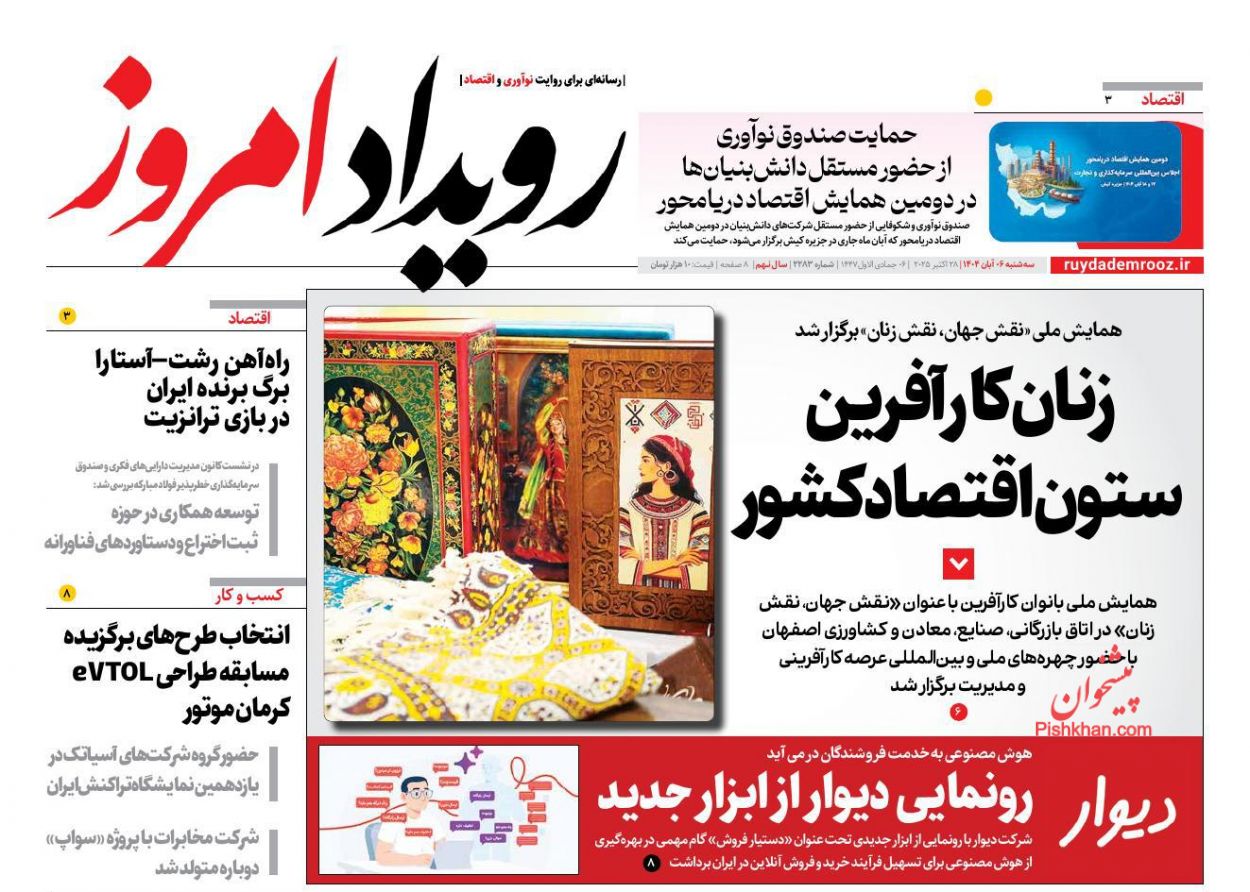 عناوین اخبار روزنامه رویداد امروز در روز سه‌شنبه ۶ آبان