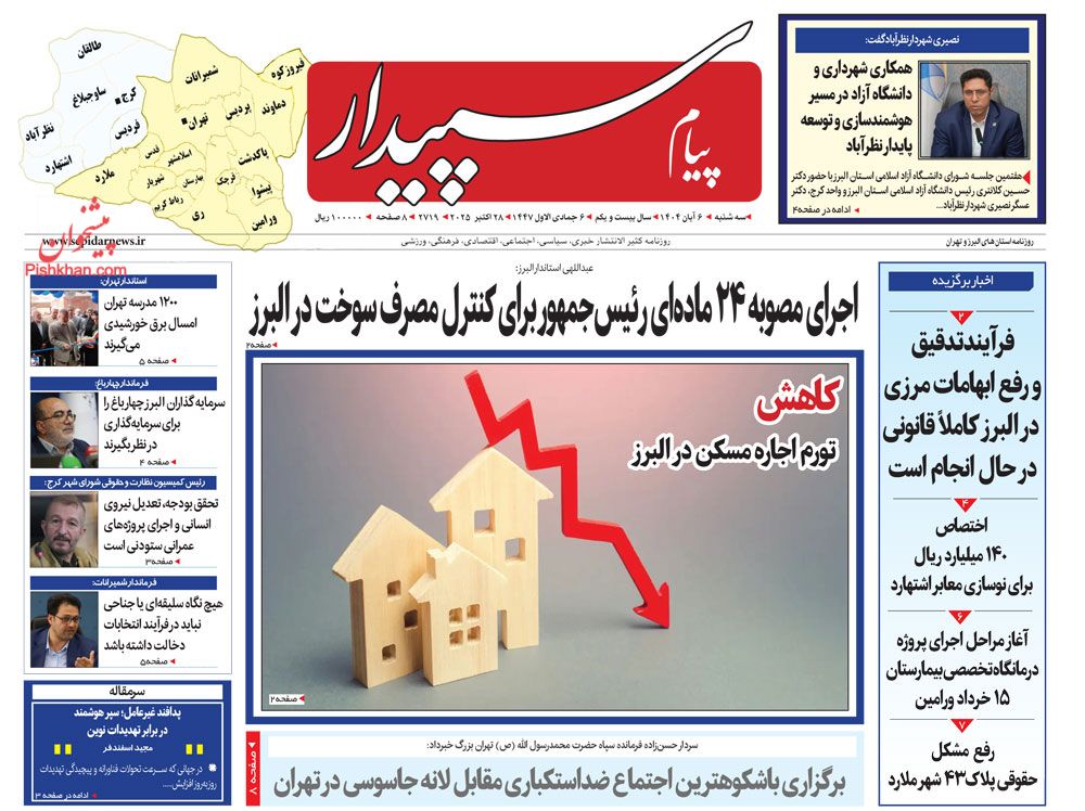 عناوین اخبار روزنامه پیام سپیدار در روز سه‌شنبه ۶ آبان