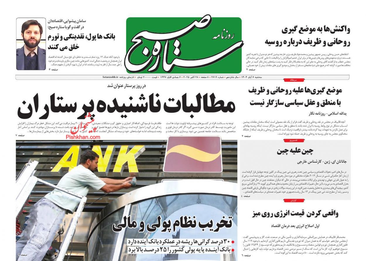 عناوین اخبار روزنامه ستاره صبح در روز سه‌شنبه ۶ آبان