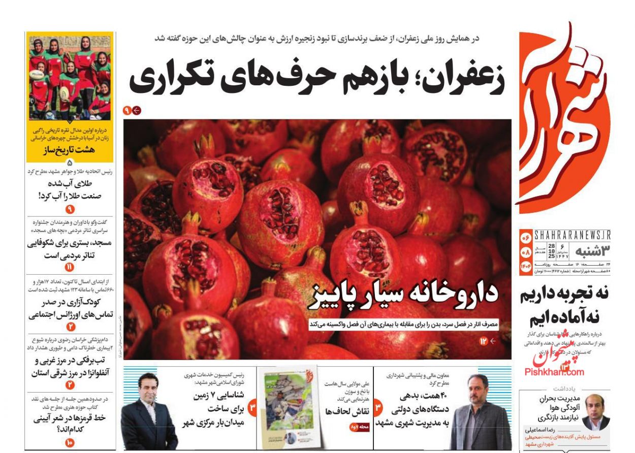 عناوین اخبار روزنامه شهرآرا در روز سه‌شنبه ۶ آبان