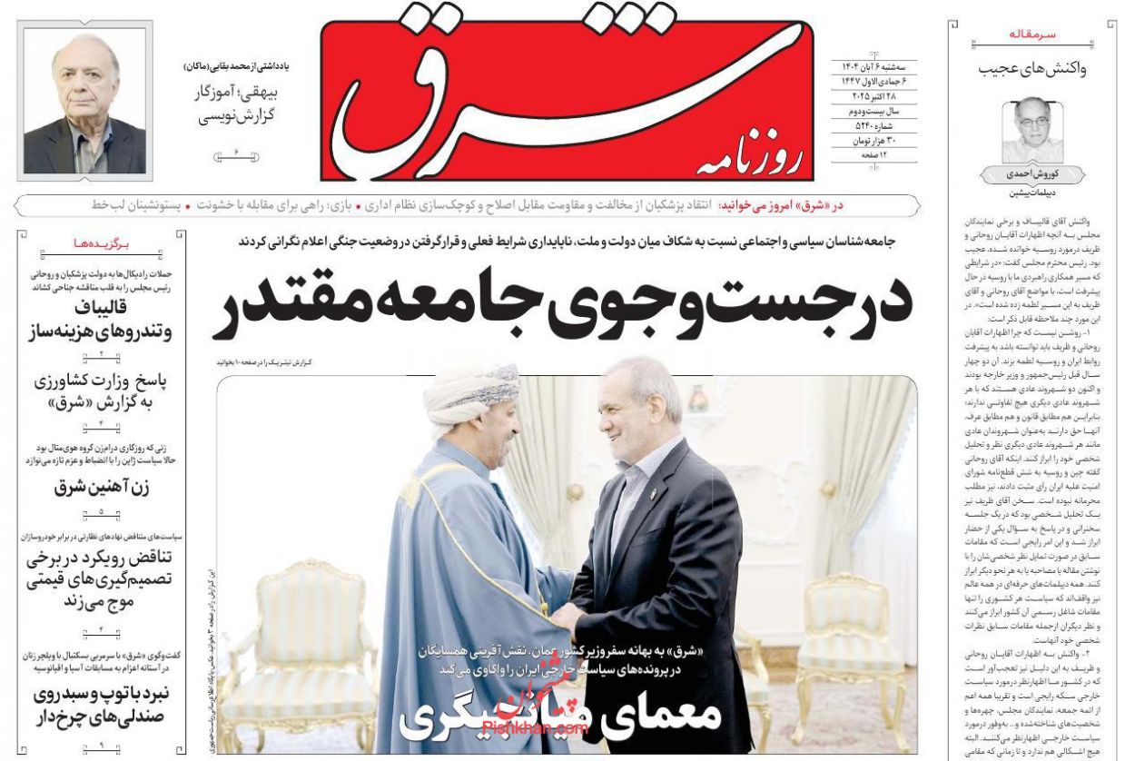 عناوین اخبار روزنامه شرق در روز سه‌شنبه ۶ آبان