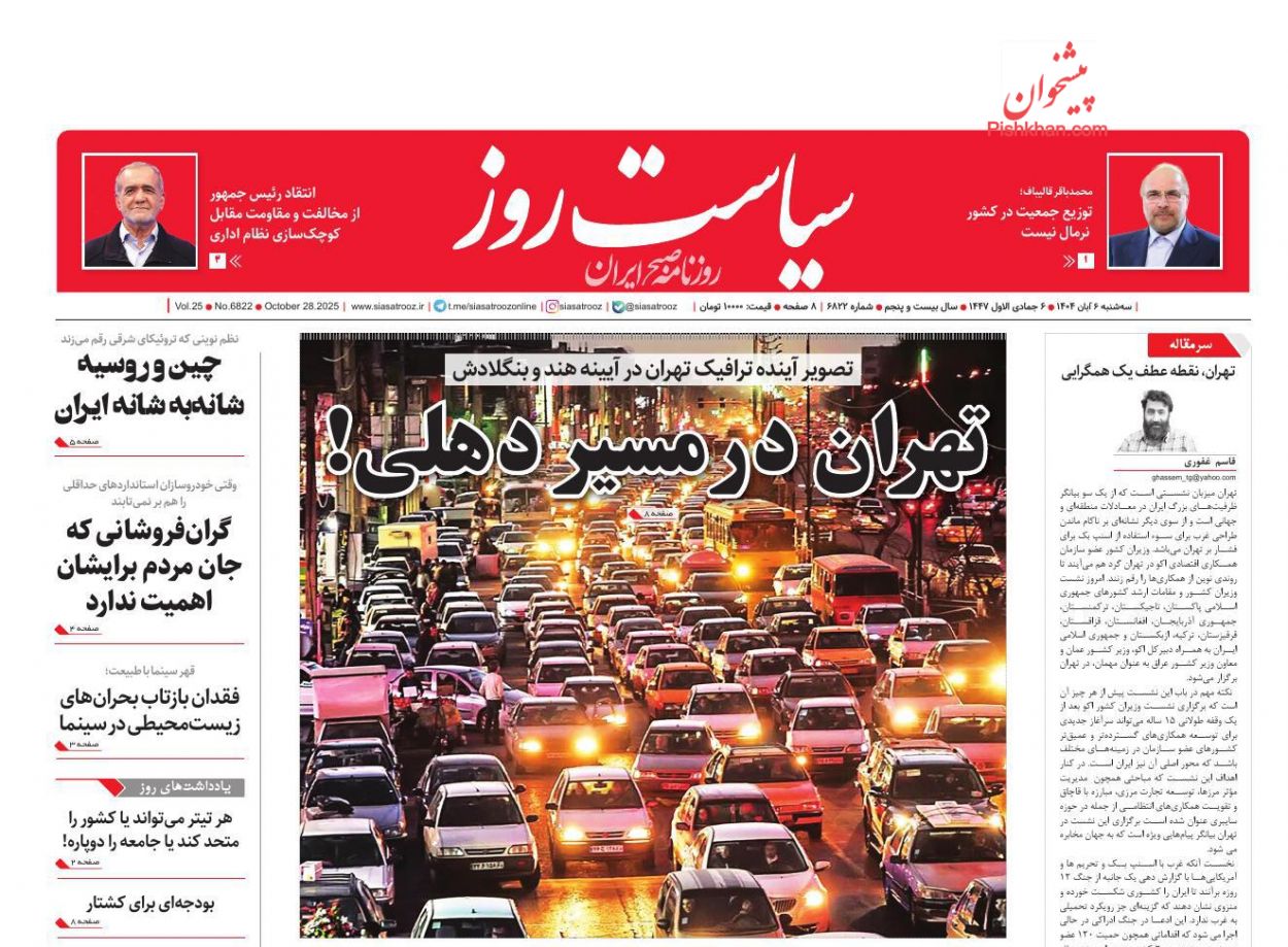 عناوین اخبار روزنامه سیاست روز در روز سه‌شنبه ۶ آبان