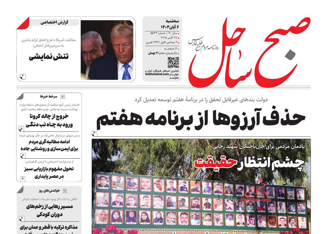 عناوین اخبار روزنامه صبح ساحل در روز سه‌شنبه ۶ آبان