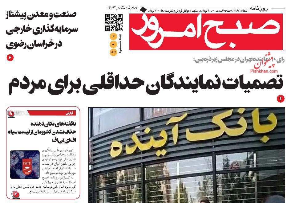 عناوین اخبار روزنامه صبح امروز در روز سه‌شنبه ۶ آبان