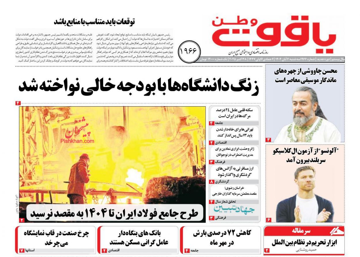 عناوین اخبار روزنامه یاقوت وطن در روز سه‌شنبه ۶ آبان