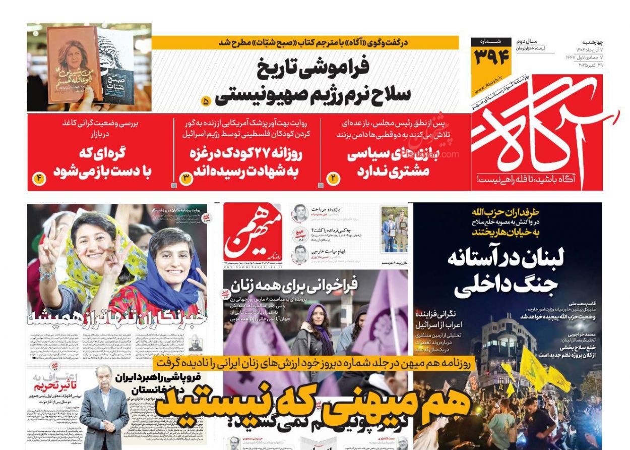 عناوین اخبار روزنامه آگاه در روز چهارشنبه ۷ آبان