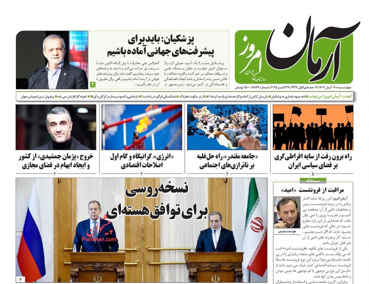 عناوین اخبار روزنامه آرمان امروز در روز چهارشنبه ۷ آبان