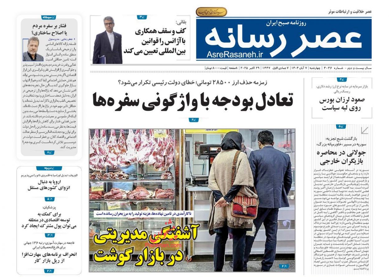 عناوین اخبار روزنامه عصر رسانه در روز چهارشنبه ۷ آبان