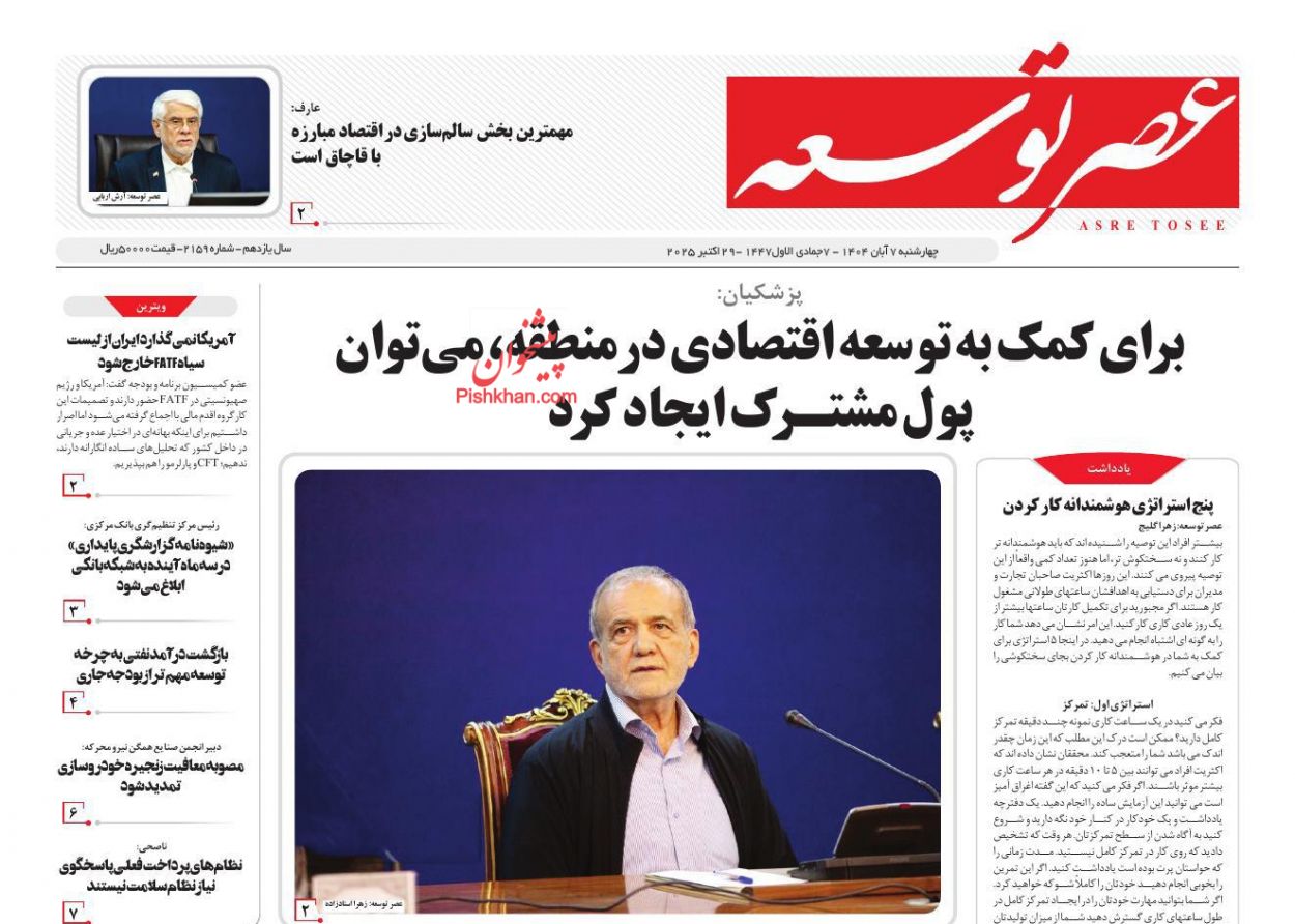 صفحه نخست روزنامه ها/ چهارشنبه ۷ آبان 1404 19 پایگاه خبری ججین عناوین اخبار روزنامه عصر توسعه در روز چهارشنبه ۷ آبان