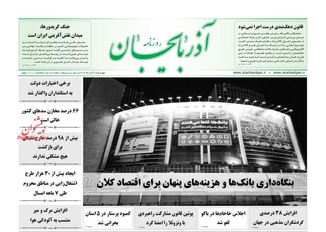 عناوین اخبار روزنامه آذربایجان در روز چهارشنبه ۷ آبان