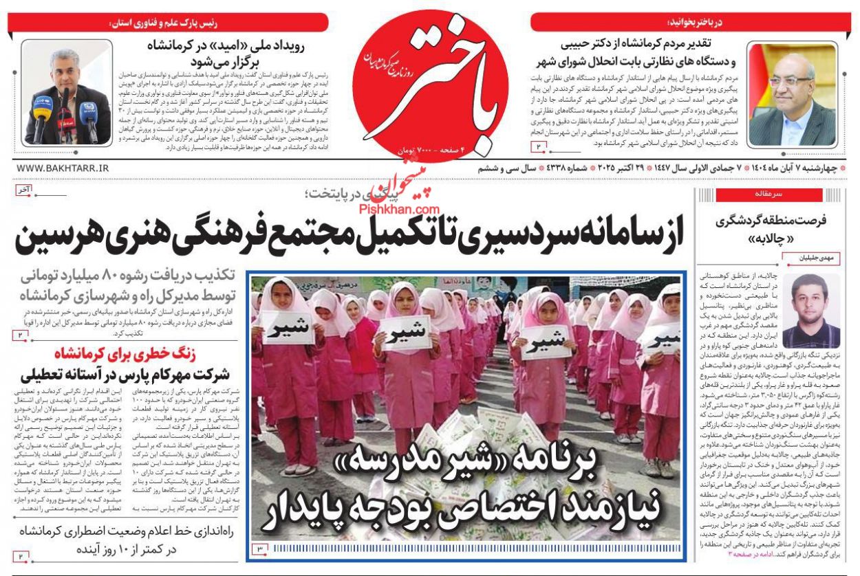 عناوین اخبار روزنامه باختر در روز چهارشنبه ۷ آبان