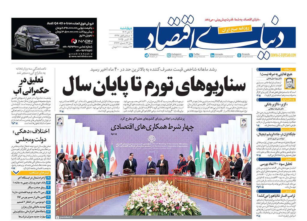 عناوین اخبار روزنامه دنیای اقتصاد در روز چهارشنبه ۷ آبان