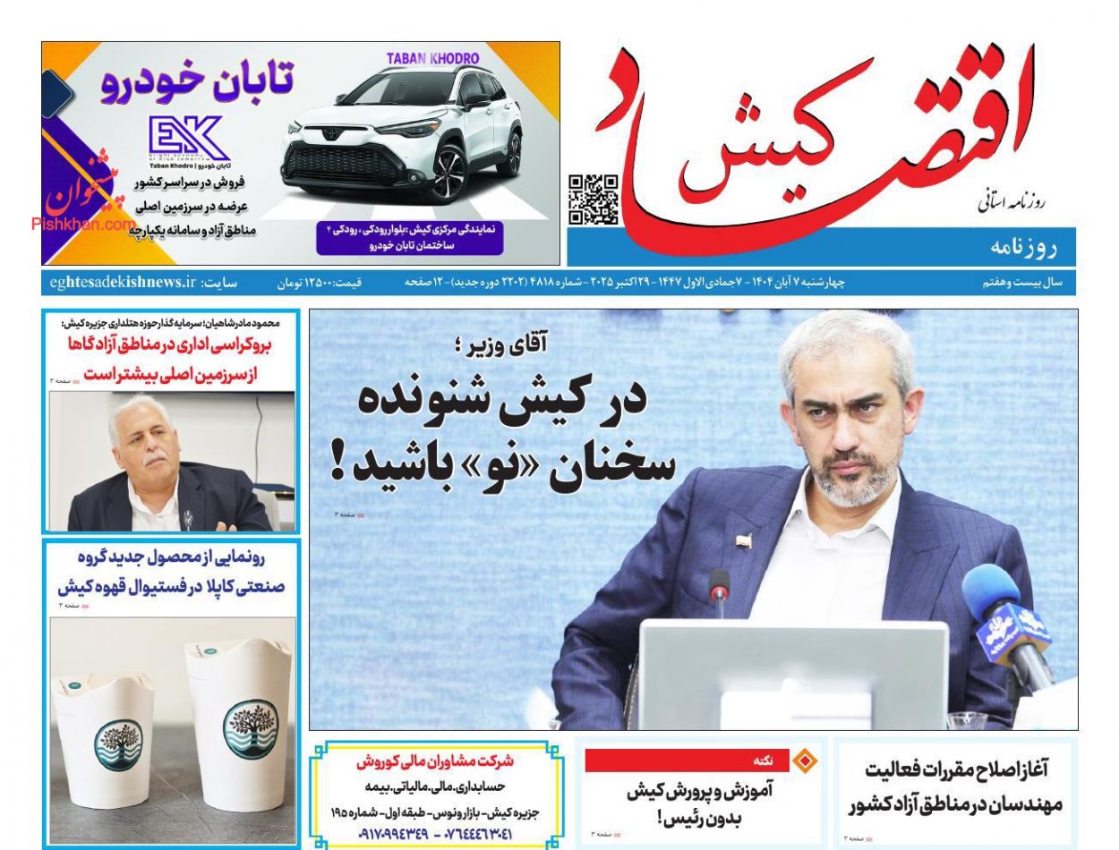 عناوین اخبار روزنامه اقتصاد کیش در روز چهارشنبه ۷ آبان