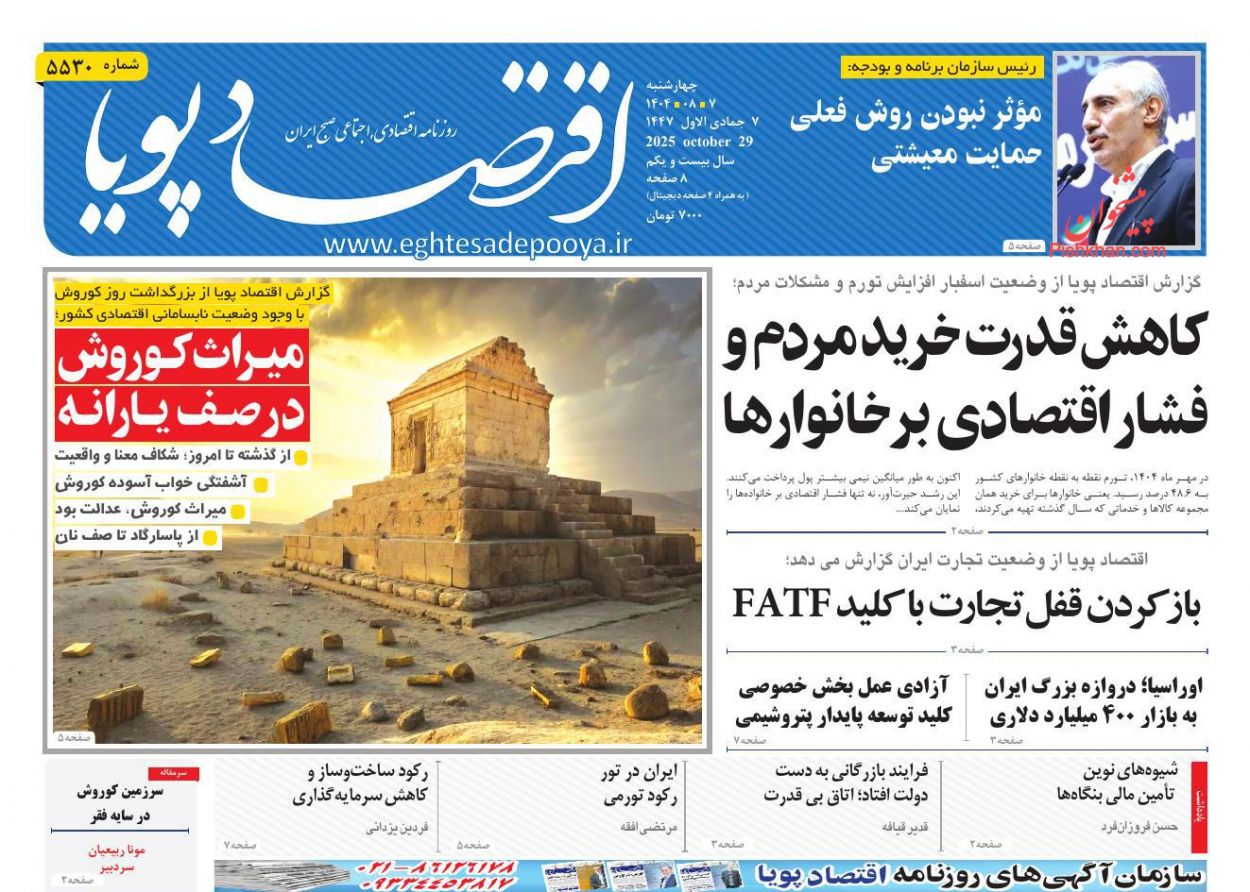 صفحه نخست روزنامه ها/ چهارشنبه ۷ آبان 1404 7 پایگاه خبری ججین عناوین اخبار روزنامه اقتصاد پویا در روز چهارشنبه ۷ آبان