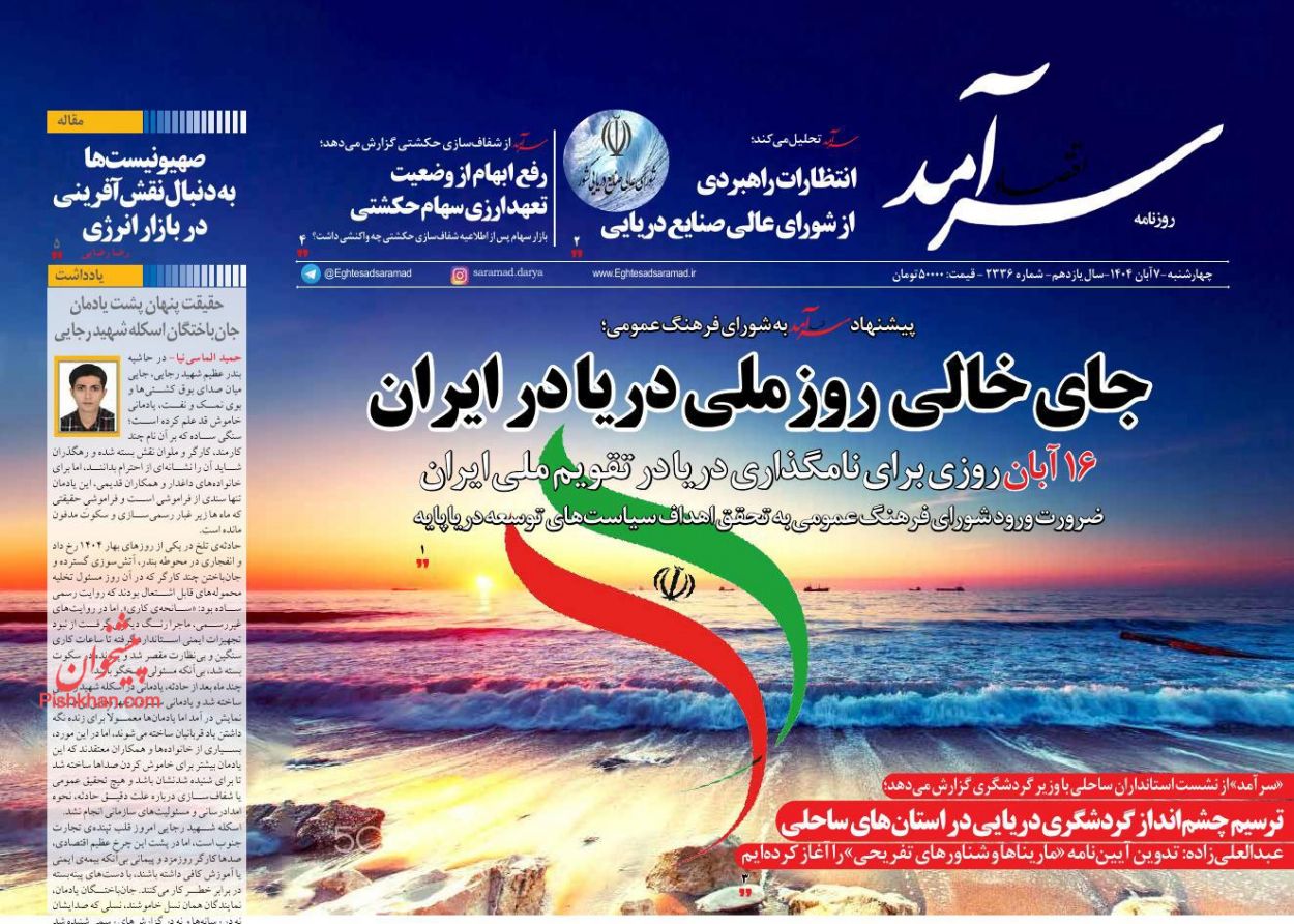 صفحه نخست روزنامه ها/ چهارشنبه ۷ آبان 1404 8 پایگاه خبری ججین عناوین اخبار روزنامه اقتصاد سرآمد در روز چهارشنبه ۷ آبان