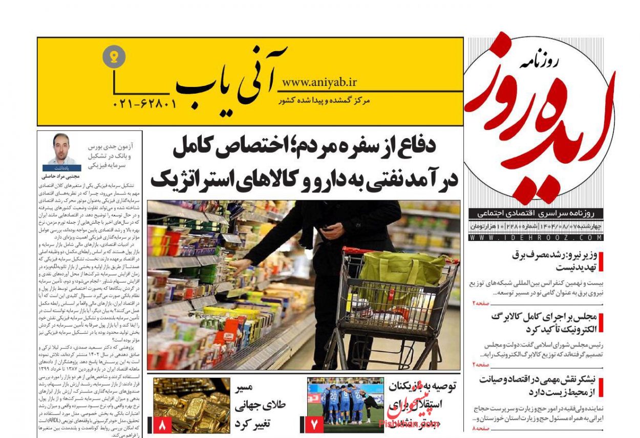 صفحه نخست روزنامه ها/ چهارشنبه ۷ آبان 1404 12 پایگاه خبری ججین عناوین اخبار روزنامه ایده روز در روز چهارشنبه ۷ آبان