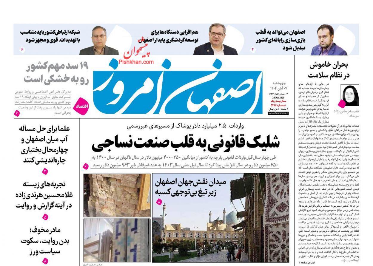 عناوین اخبار روزنامه اصفهان امروز در روز چهارشنبه ۷ آبان