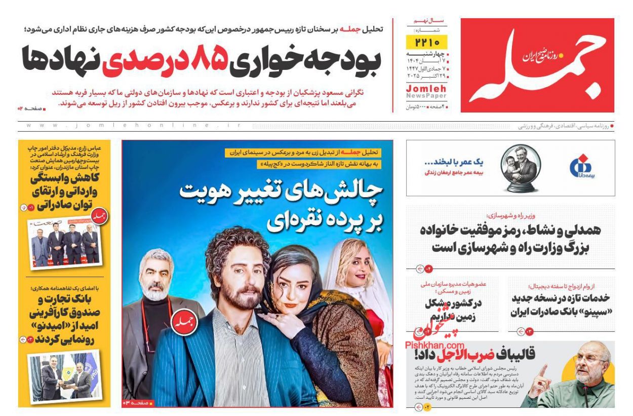 عناوین اخبار روزنامه جمله در روز چهارشنبه ۷ آبان