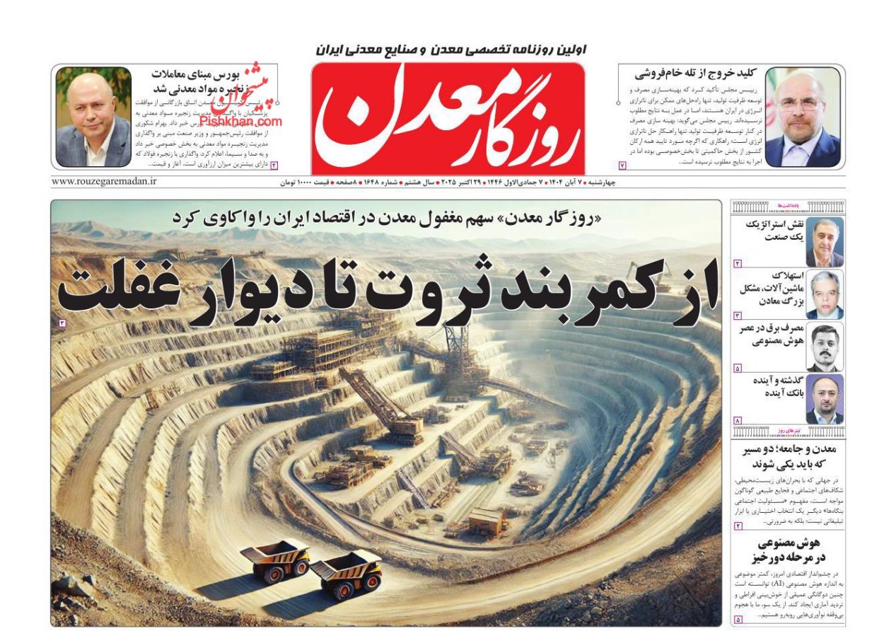 عناوین اخبار روزنامه روزگار معدن در روز چهارشنبه ۷ آبان
