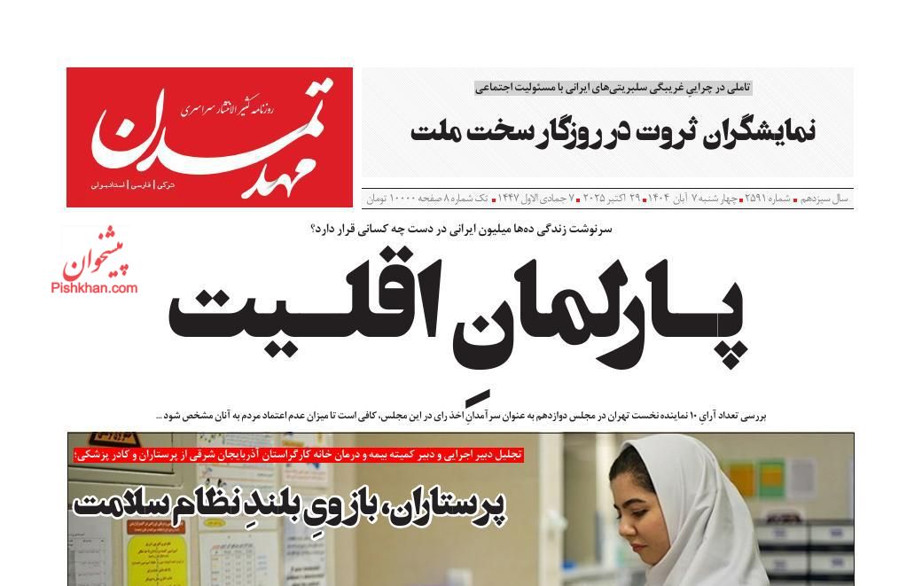 عناوین اخبار روزنامه مهد تمدن در روز چهارشنبه ۷ آبان
