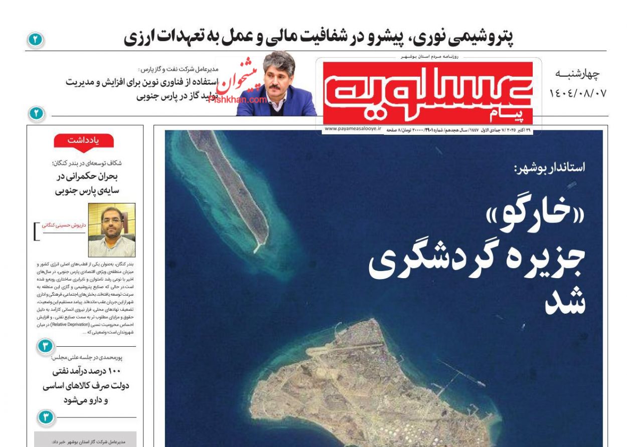 عناوین اخبار روزنامه پیام عسلویه در روز چهارشنبه ۷ آبان