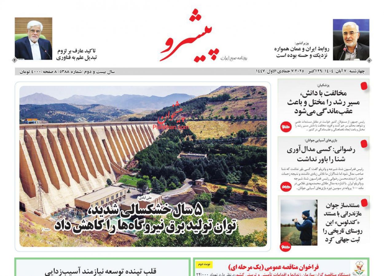 عناوین اخبار روزنامه پیشرو در روز چهارشنبه ۷ آبان