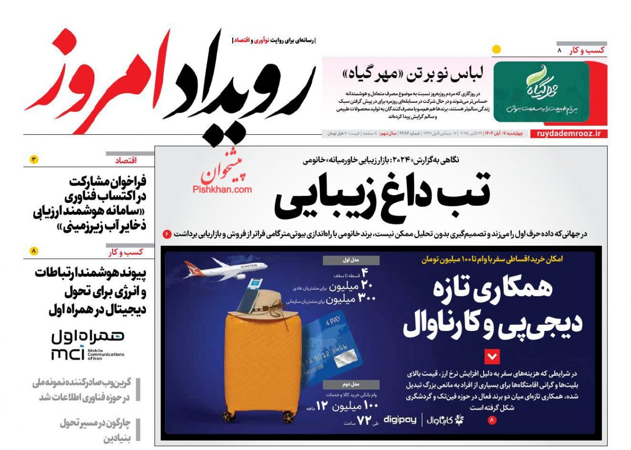 عناوین اخبار روزنامه رویداد امروز در روز چهارشنبه ۷ آبان