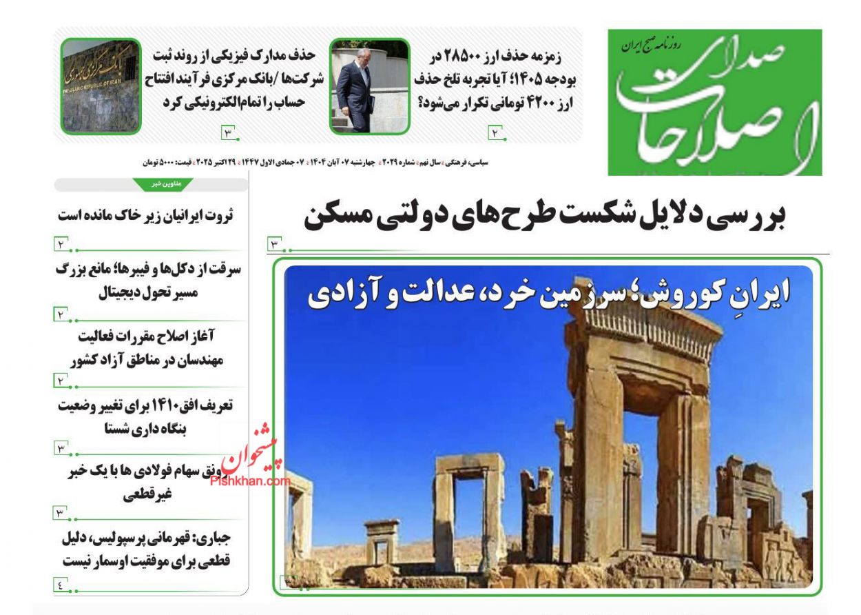 عناوین اخبار روزنامه صدای اصلاحات در روز چهارشنبه ۷ آبان