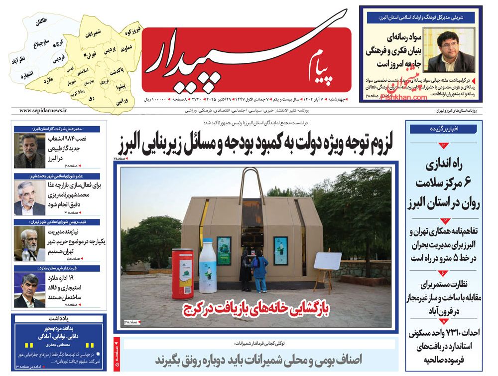 عناوین اخبار روزنامه پیام سپیدار در روز چهارشنبه ۷ آبان