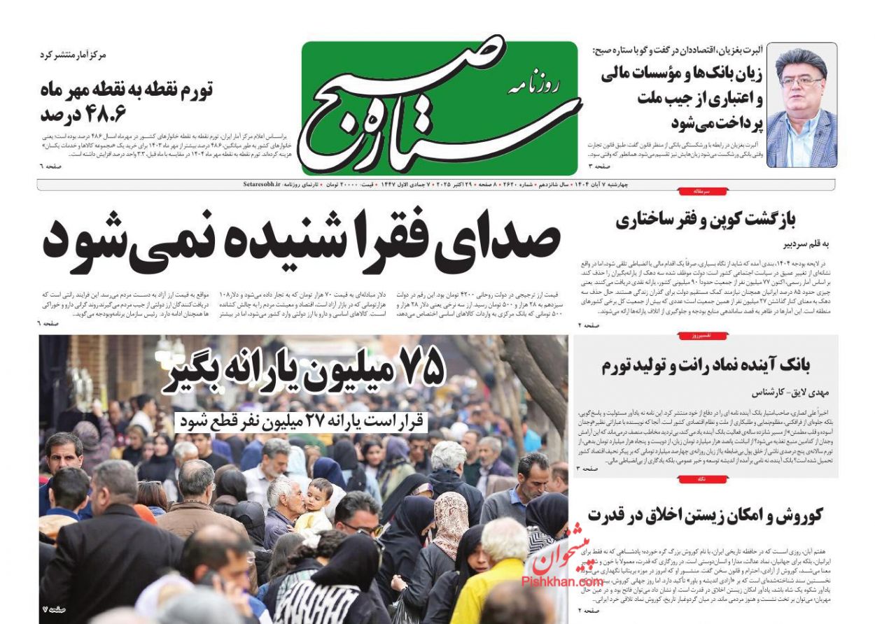 صفحه نخست روزنامه ها/ چهارشنبه ۷ آبان 1404 17 پایگاه خبری ججین عناوین اخبار روزنامه ستاره صبح در روز چهارشنبه ۷ آبان