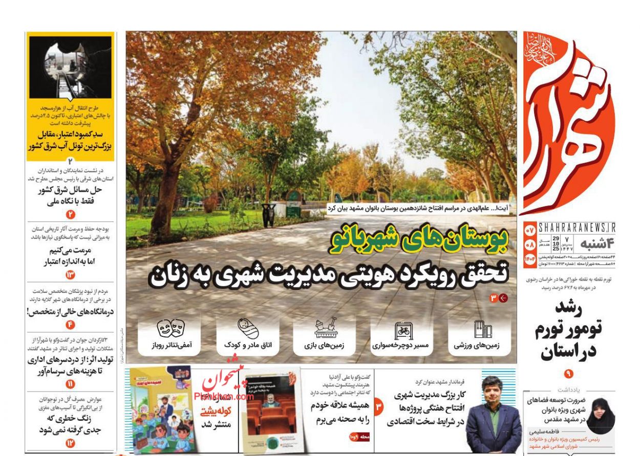 عناوین اخبار روزنامه شهرآرا در روز چهارشنبه ۷ آبان
