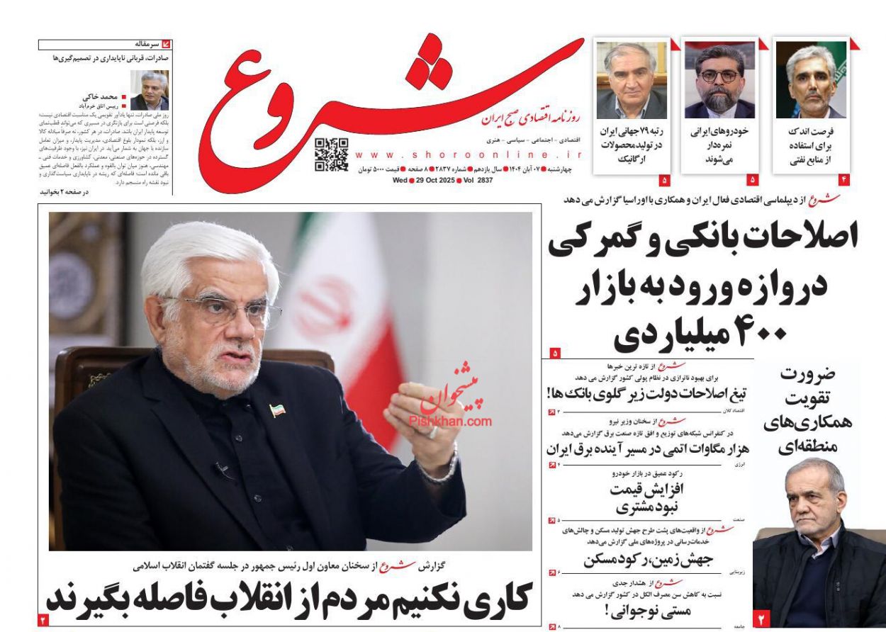 عناوین اخبار روزنامه شروع در روز چهارشنبه ۷ آبان