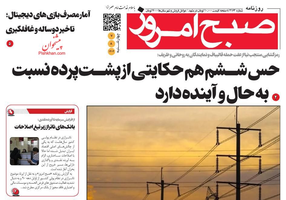 عناوین اخبار روزنامه صبح امروز در روز چهارشنبه ۷ آبان