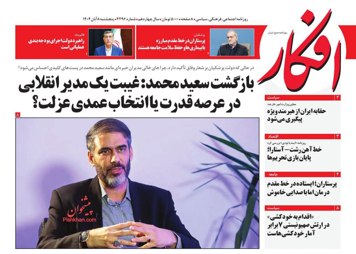 صفحه نخست روزنامه ها/ پنجشنبه ۸ آبان 1404 2 پایگاه خبری ججین عناوین اخبار روزنامه افکار در روز پنجشنبه ۸ آبان
