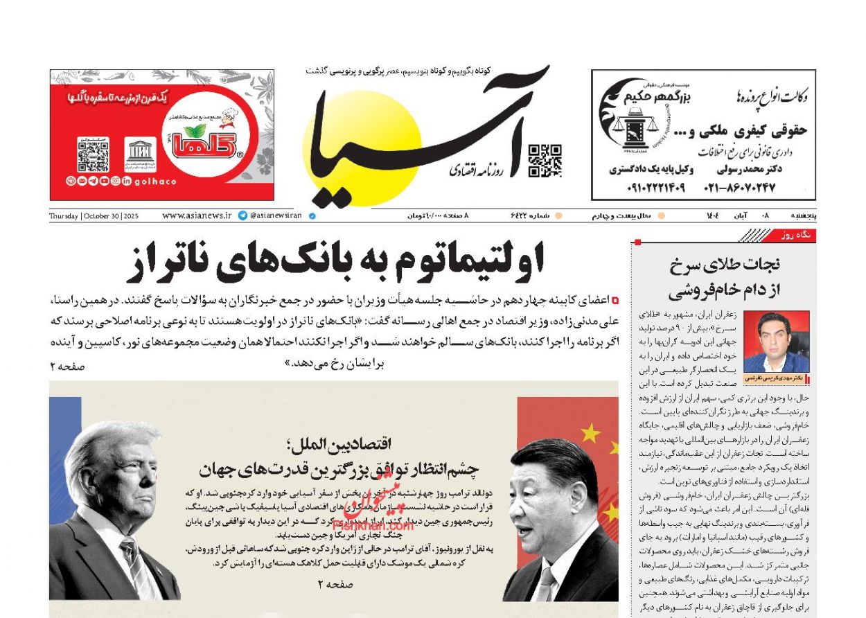 صفحه نخست روزنامه ها/ پنجشنبه ۸ آبان 1404 1 پایگاه خبری ججین عناوین اخبار روزنامه آسیا در روز پنجشنبه ۸ آبان