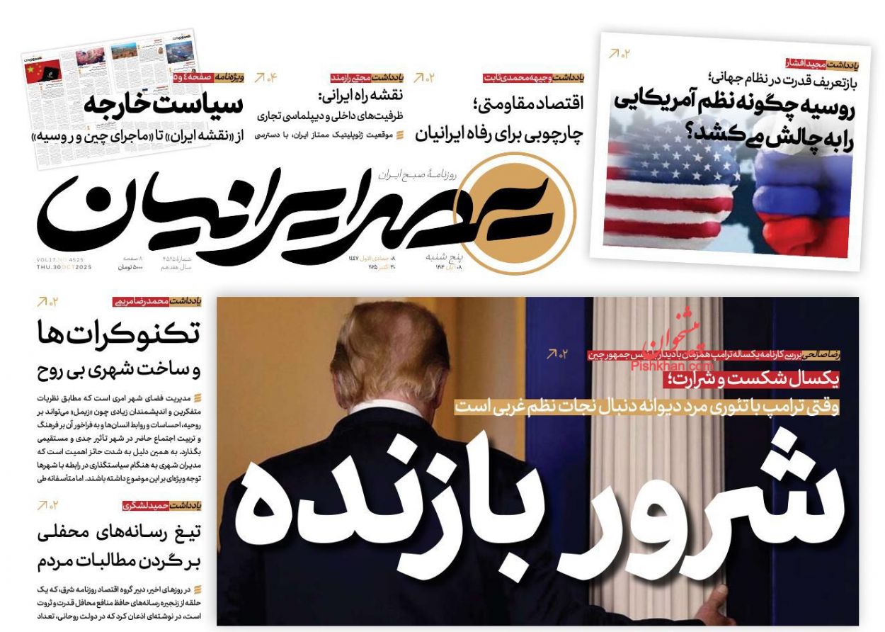 صفحه نخست روزنامه ها/ پنجشنبه ۸ آبان 1404 9 پایگاه خبری ججین عناوین اخبار روزنامه عصر ایرانیان در روز پنجشنبه ۸ آبان