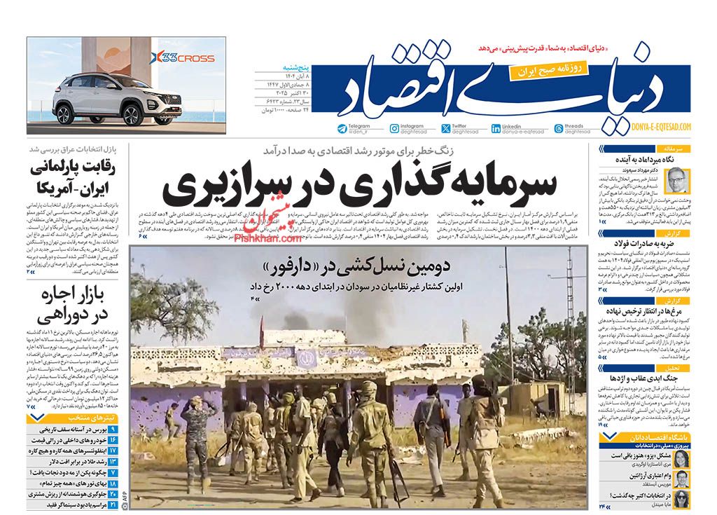 صفحه نخست روزنامه ها/ پنجشنبه ۸ آبان 1404 8 پایگاه خبری ججین عناوین اخبار روزنامه دنیای اقتصاد در روز پنجشنبه ۸ آبان