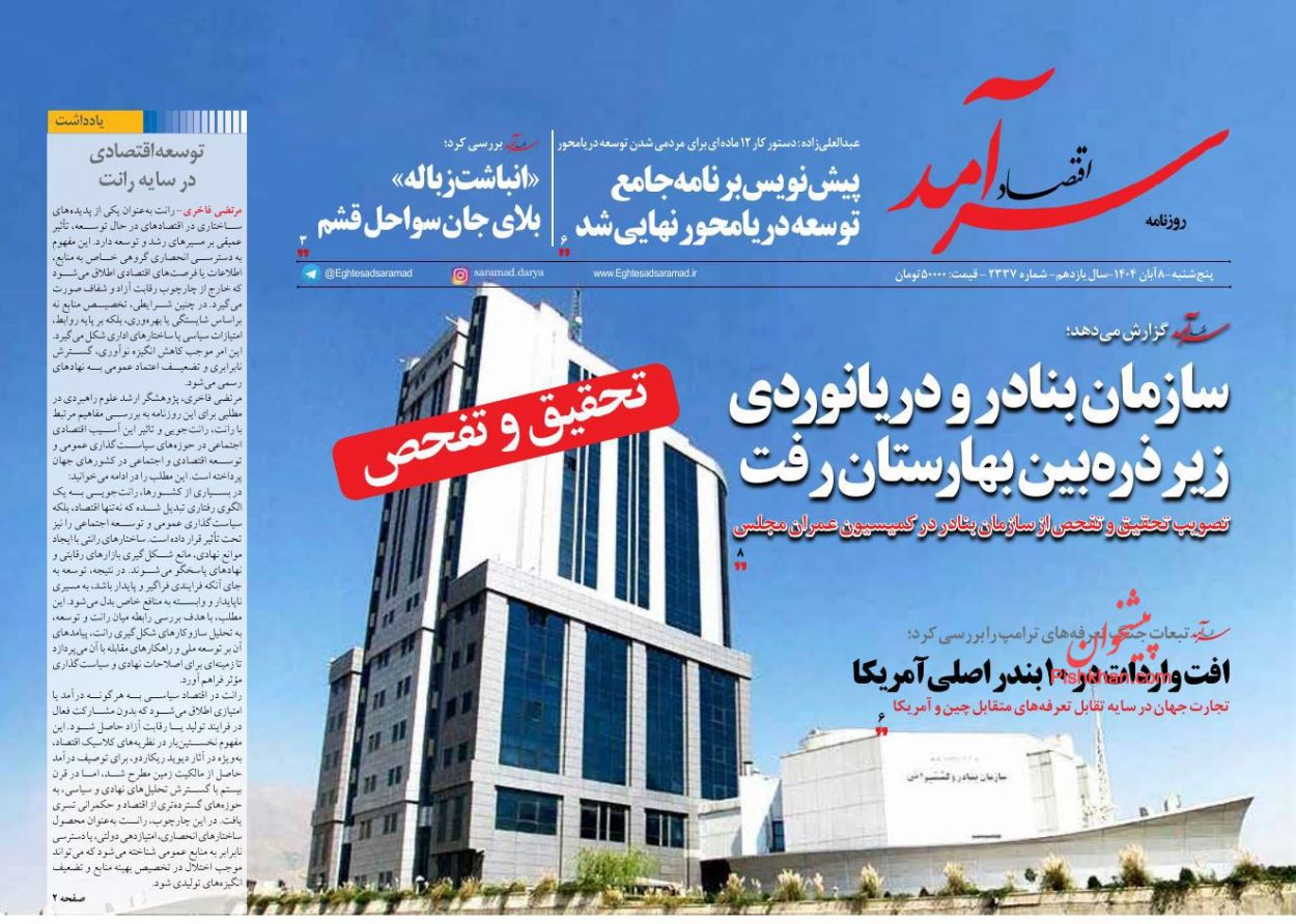 صفحه نخست روزنامه ها/ پنجشنبه ۸ آبان 1404 3 پایگاه خبری ججین عناوین اخبار روزنامه اقتصاد سرآمد در روز پنجشنبه ۸ آبان