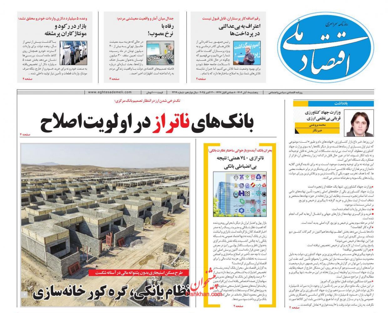 صفحه نخست روزنامه ها/ پنجشنبه ۸ آبان 1404 5 پایگاه خبری ججین عناوین اخبار روزنامه اقتصاد ملی در روز پنجشنبه ۸ آبان