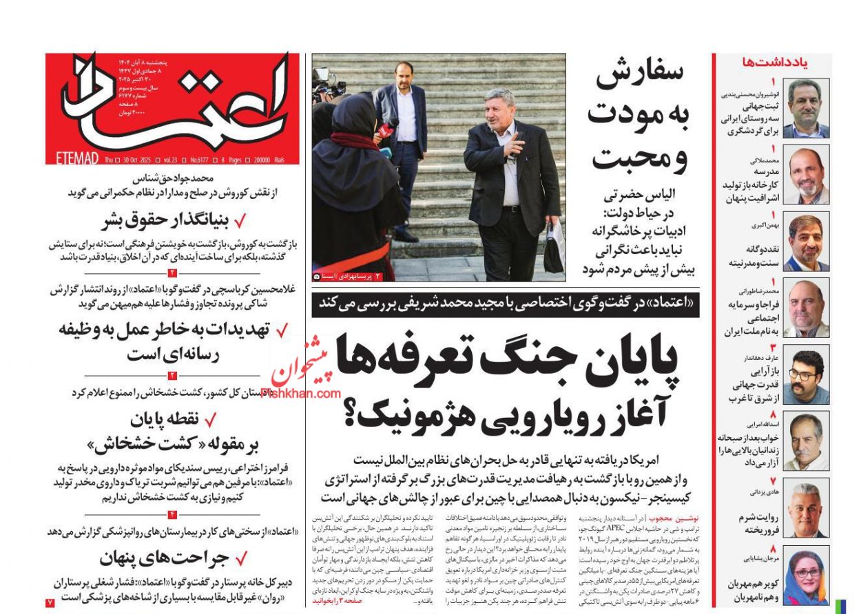 عناوین اخبار روزنامه اعتماد در روز پنجشنبه ۸ آبان