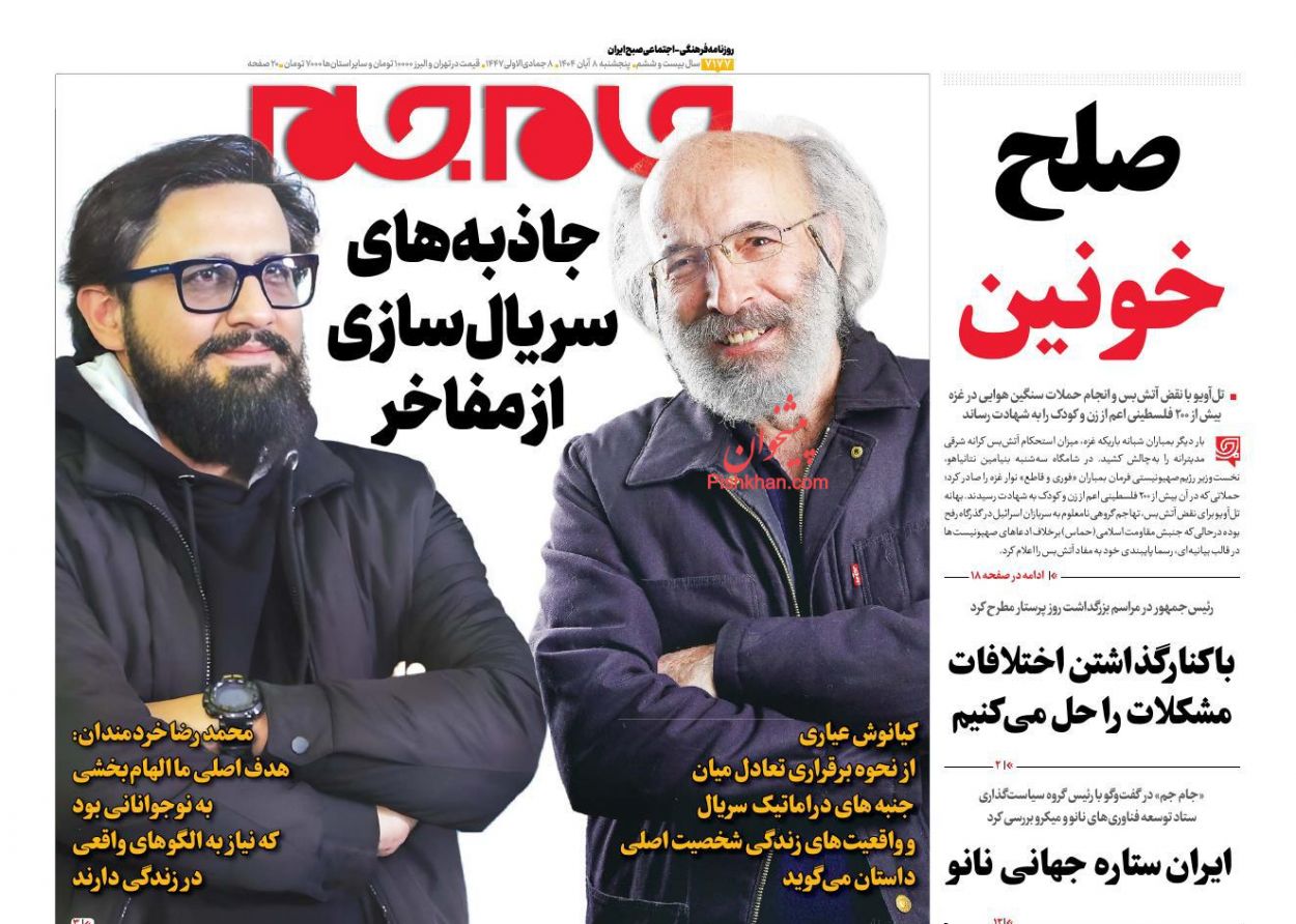 عناوین اخبار روزنامه جام جم در روز پنجشنبه ۸ آبان