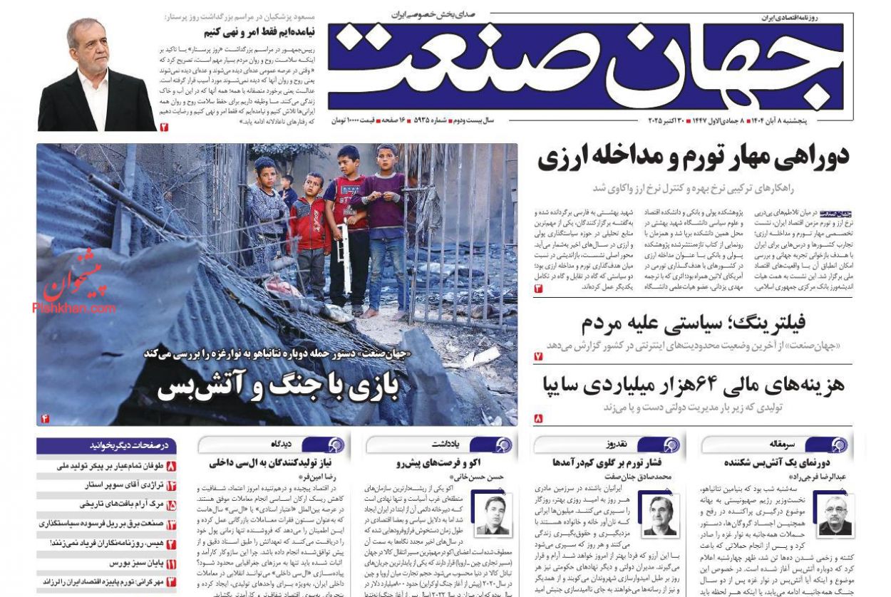 صفحه نخست روزنامه ها/ پنجشنبه ۸ آبان 1404 6 پایگاه خبری ججین عناوین اخبار روزنامه جهان صنعت در روز پنجشنبه ۸ آبان
