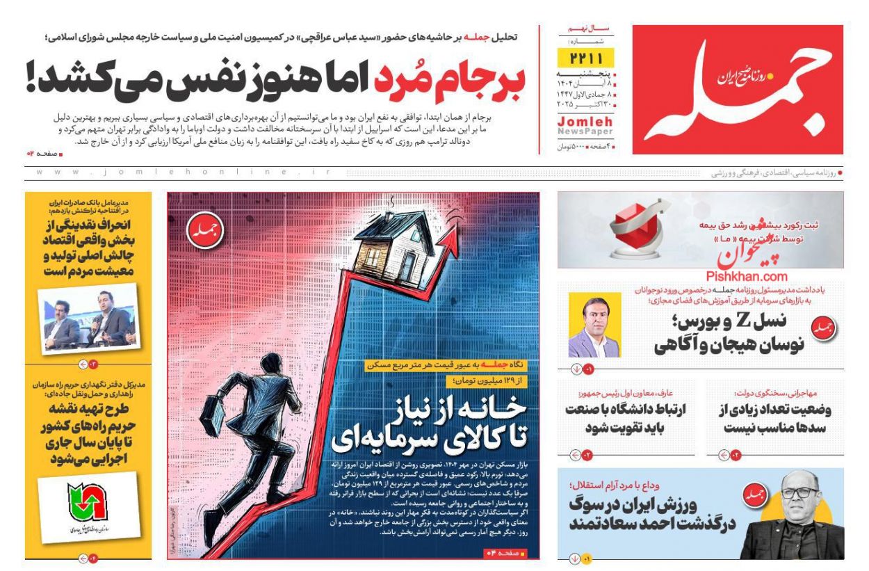 صفحه نخست روزنامه ها/ پنجشنبه ۸ آبان 1404 7 پایگاه خبری ججین عناوین اخبار روزنامه جمله در روز پنجشنبه ۸ آبان