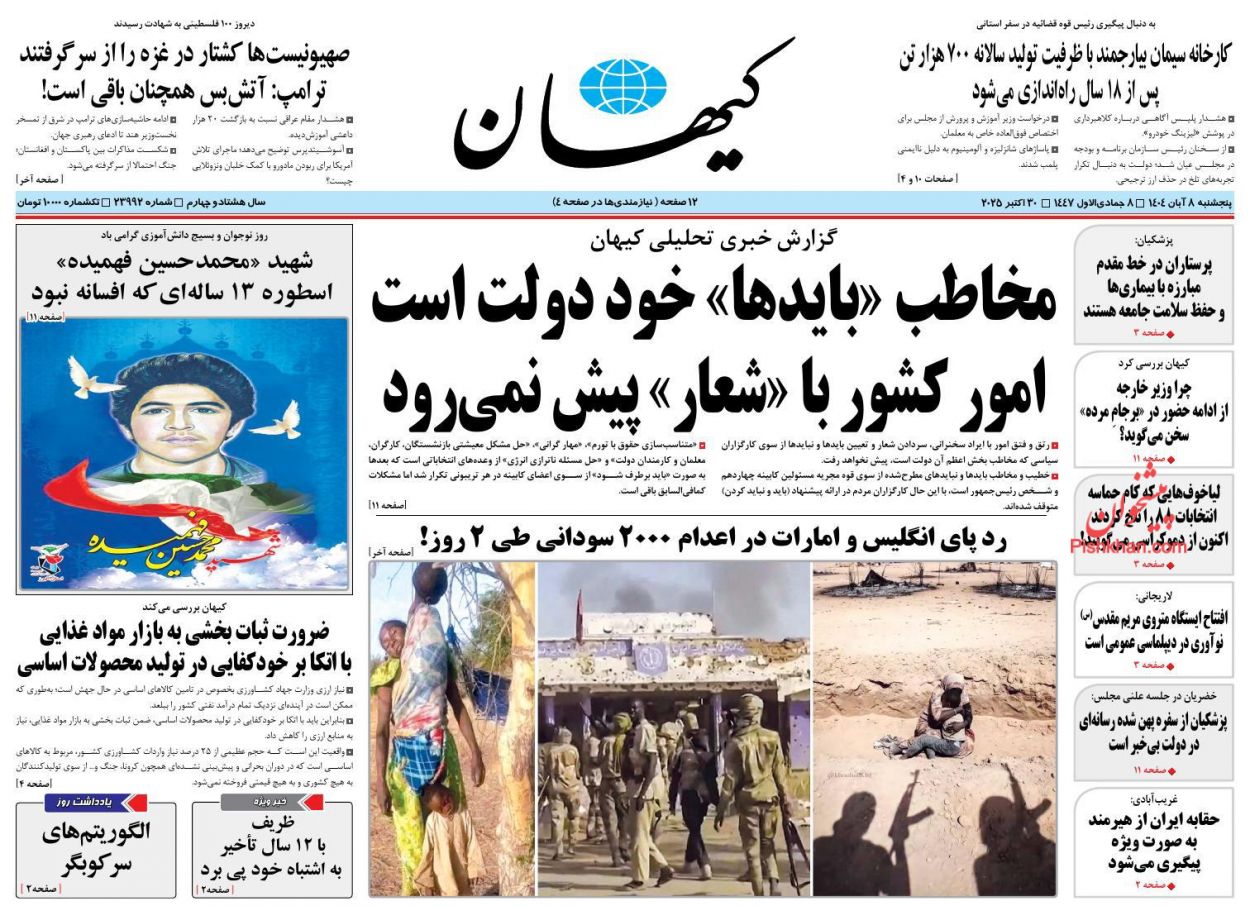 صفحه نخست روزنامه ها/ پنجشنبه ۸ آبان 1404 10 پایگاه خبری ججین عناوین اخبار روزنامه کیهان در روز پنجشنبه ۸ آبان