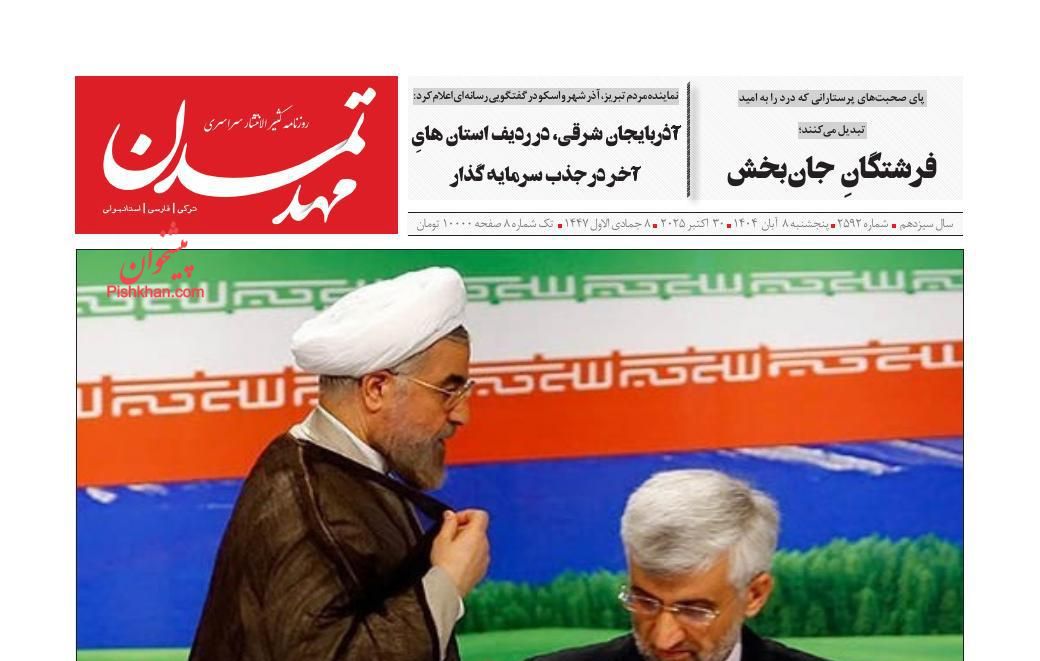 صفحه نخست روزنامه ها/ پنجشنبه ۸ آبان 1404 12 پایگاه خبری ججین عناوین اخبار روزنامه مهد تمدن در روز پنجشنبه ۸ آبان