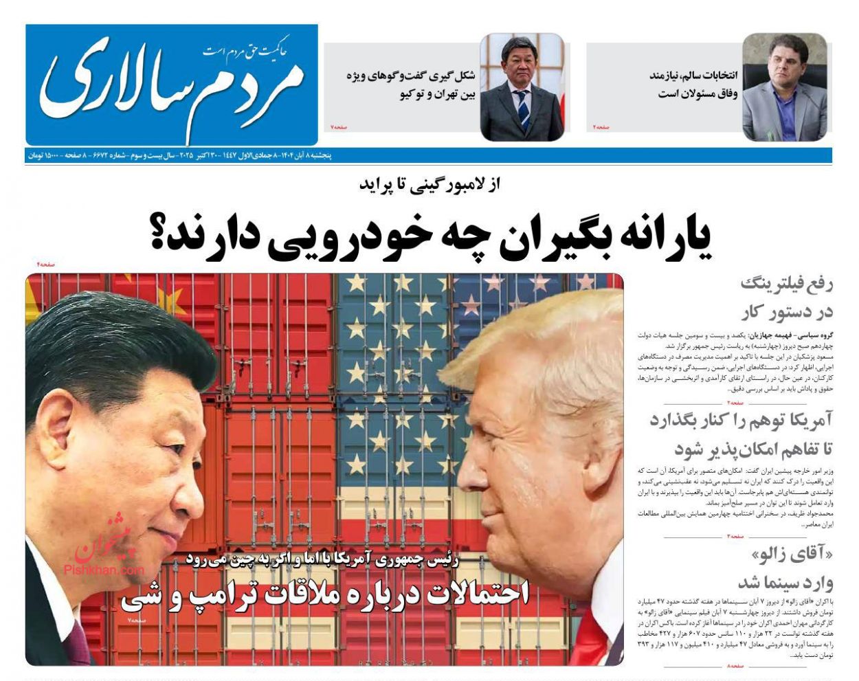 صفحه نخست روزنامه ها/ پنجشنبه ۸ آبان 1404 11 پایگاه خبری ججین عناوین اخبار روزنامه مردم سالاری در روز پنجشنبه ۸ آبان