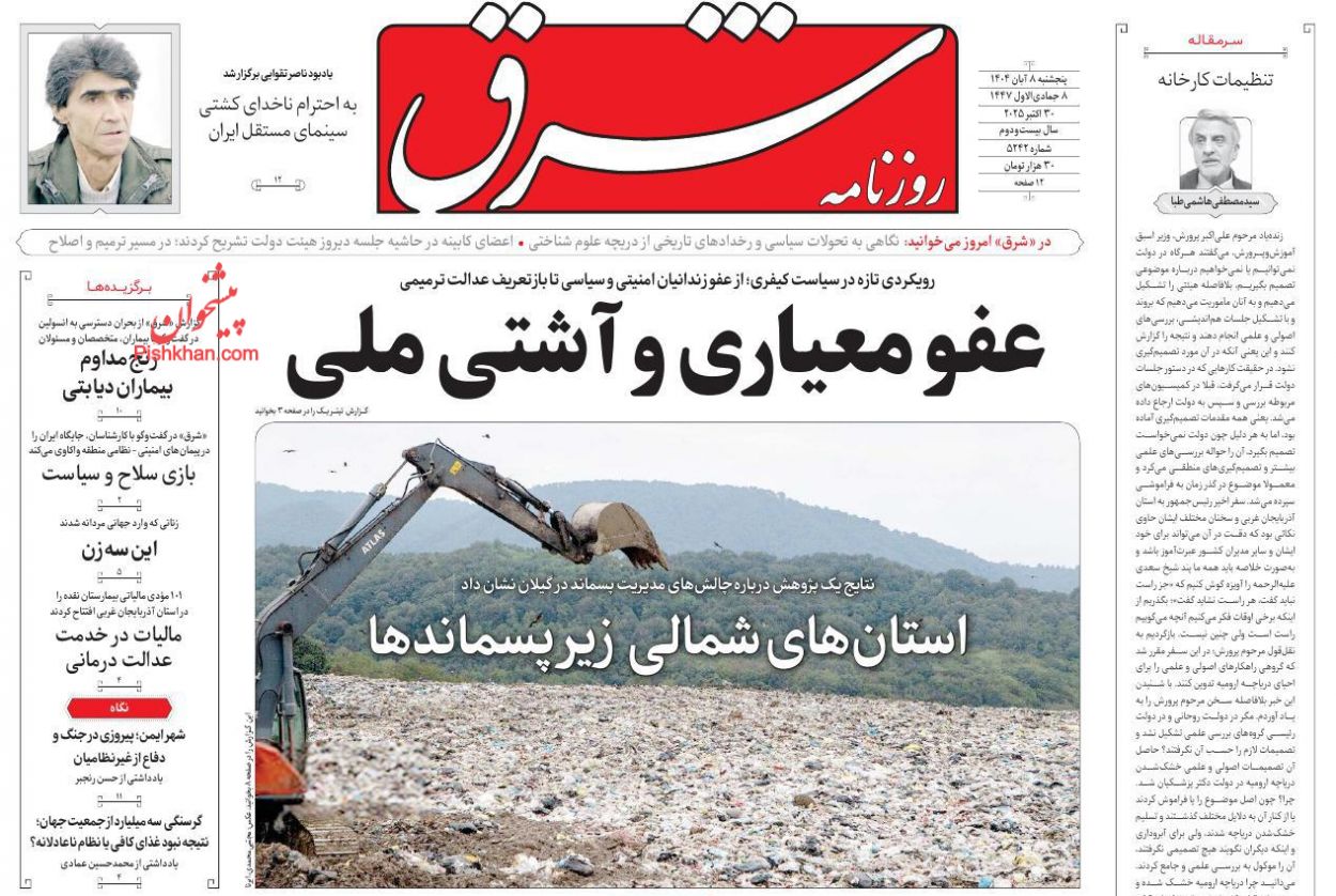 عناوین اخبار روزنامه شرق در روز پنجشنبه ۸ آبان